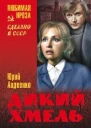 Дикий хмель