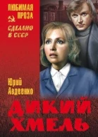 Дикий хмель