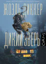 Дикий зверь роман  Жоэль Диккер пер с франц И Стаф