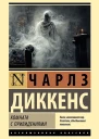 Диккенс Чарльз Комната с привидениями сборник