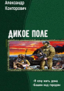 Дикое поле Дилогия