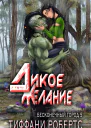 Дикое желание