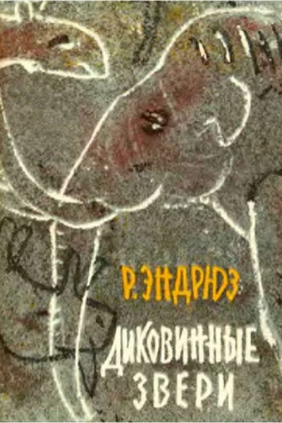 Диковинные звери