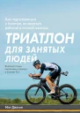 Диксон Мэт Триатлон для занятых людей Как подготовиться к Ironman не жертвуя работой и личной жизнью  пер с англ Т Землеруб  науч ред И Сысоев