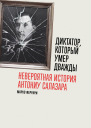 Диктатор который умер дважды Невероятная история Антониу Салазара