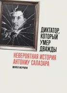 Диктатор который умер дважды Невероятная история Антониу Салазара