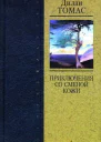 Дилан Томас Портрет художника в щенячестве