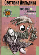 Дильдина C Песня цветов аконита