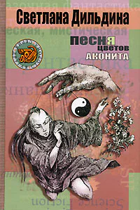 Дильдина C Песня цветов аконита