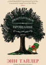 Дилетантское прощание