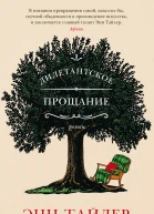 Дилетантское прощание