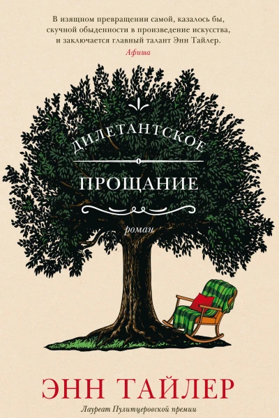 Дилетантское прощание