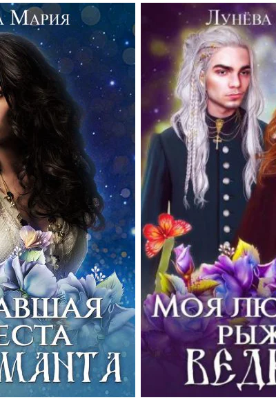 дилогия Ведьминский переполох2019