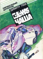 Димитр Пеев Седьмая чаша