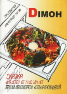 Димон