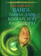 Димова Н Ванга Тайна дара болгарской Кассандры