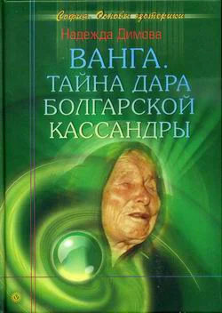 Димова Н Ванга Тайна дара болгарской Кассандры