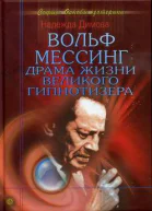 Димова Н Вольф Мессинг Драма жизни великого гипнотизера