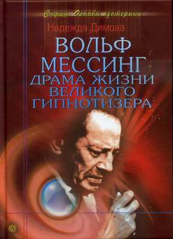 Димова Н Вольф Мессинг Драма жизни великого гипнотизера
