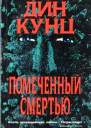 Дин Кунц Дьявольское семя