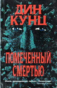 Дин Кунц Дьявольское семя