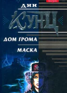 Дин Кунц Дом Грома Маска