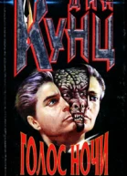 Дин Кунц Голос ночи