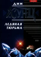 Дин Кунц Ледяная тюрьма