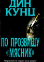 Дин Кунц о прозвищу Мясник