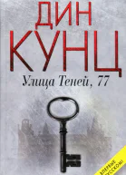 Дин Кунц Улица Теней 77