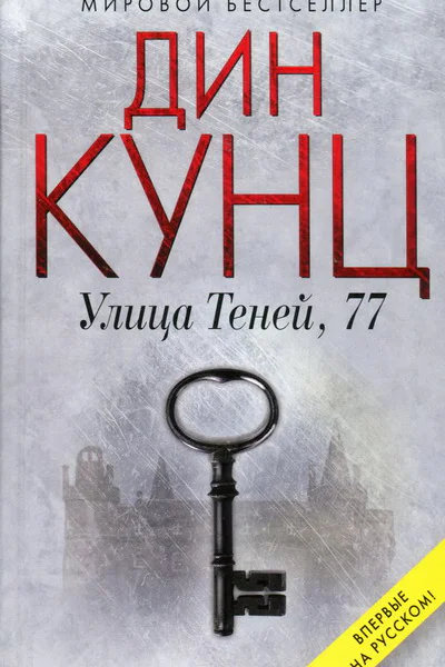 Дин Кунц Улица Теней 77