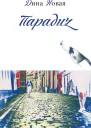 Дина Новая Парадиz