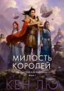 Династия Одуванчика Кн 1  Милость королей  Кен Лю