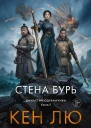 Династия Одуванчика Книга 2 Стена Бурь  Кен Лю