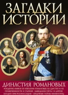 Династия Романовых