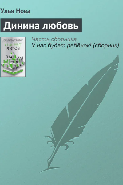 Динина любовь