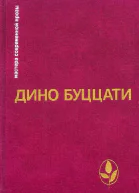 Дино Буццати Избранное
