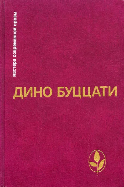 Дино Буццати Избранное