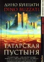 Дино Буццати Татарская пустыня серия Современная классика