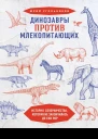 Динозавры против млекопитающих история соперничества которая не закончилась до сих пор
