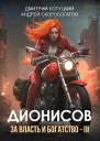 Дионисов За власть и богатство  III