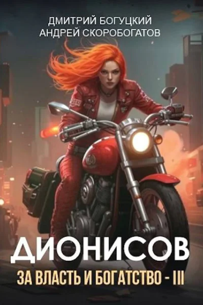 Дионисов За власть и богатство  III