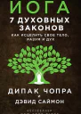 Дипак Чопра Дэвид Саймон Йога 7 духовных законов Как исцелить свое тело разум и дух