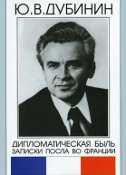 Дипломатическая быль Записки посла во Франции