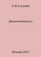 Дипломатичность