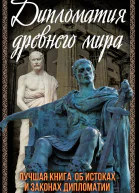 Дипломатия Древнего мира  сост СВ Алдонин