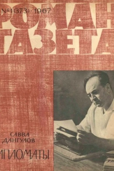 Дипломаты