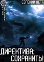 Директива Сохранить СИ