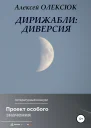 Дирижабли Диверсия
