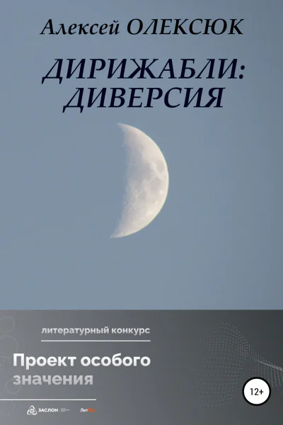 Дирижабли Диверсия